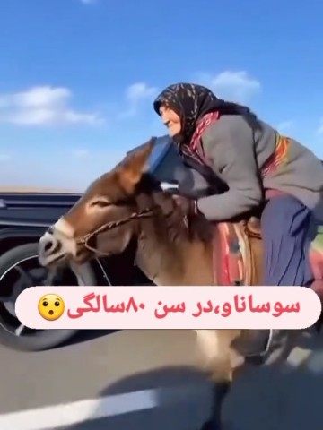 باشاسی کورس گذاشته🤣