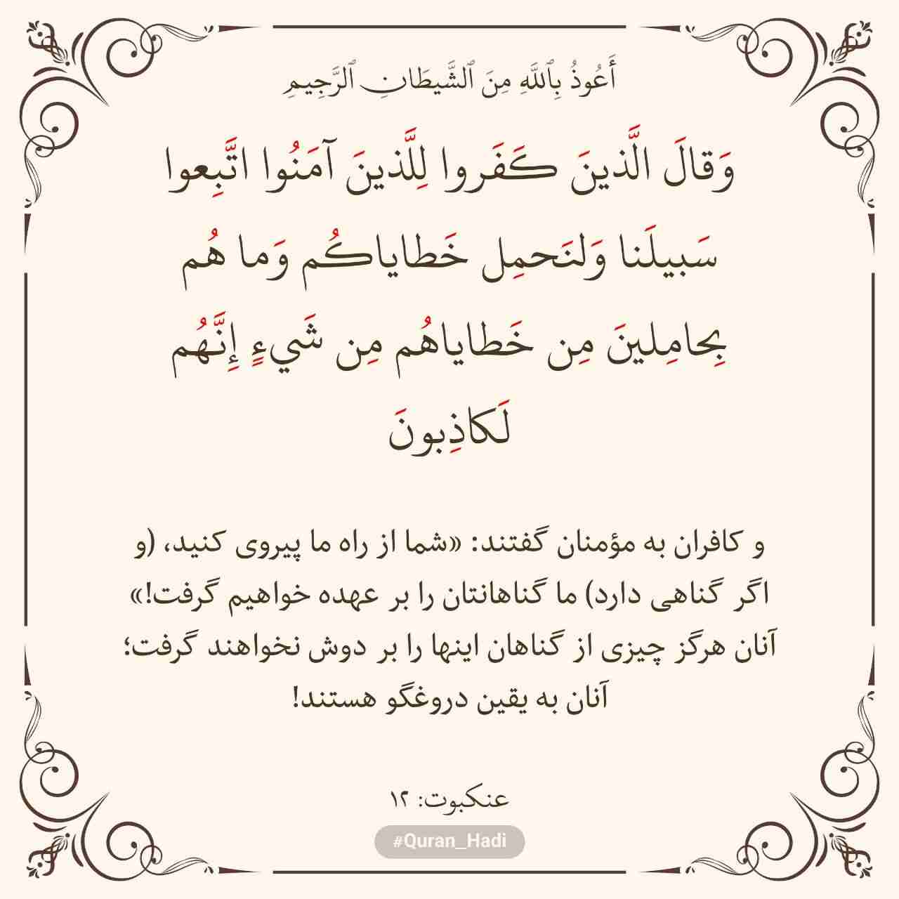 سوره عنکبوت 
آیه 12
صفحه 397