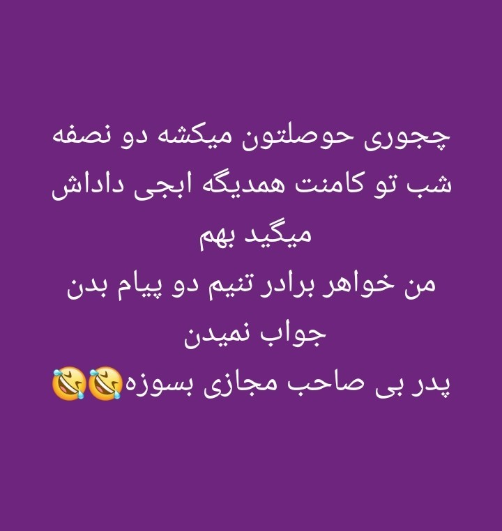 ای مجازیه بی در و پیکر 🤣🤣🤣🤣