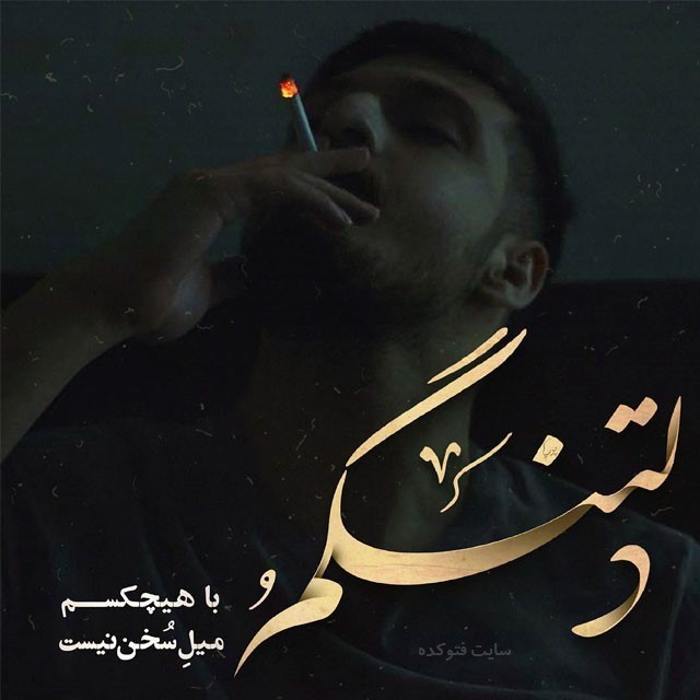 زمانی دلتنگ شدم که دلتنگی مد شد😰