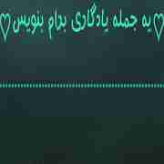 دوستان ،ی جمله کامنت بزارید که واقعا باهاش زندگی کردین