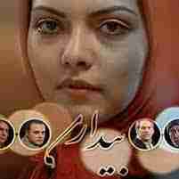 سریال قدیمی بیداری