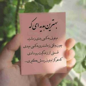 بهترین هدیه اینکه اول خودمون زامن اخلاقمون باشیم تا باعث رنجش دیگران نشویم ..🤗شبتون آرام و دلنشین 🦋✨🦋