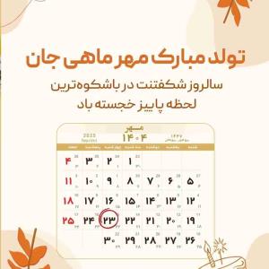 🍁🇫​🇦​🇷​🇿​🇦​🇩​🍁 آرزو دارم هر روز برات رویایی باشد در دست نه دور  دست ... عشقی باشد در دل نه در سر ... دلیلی باشد برای زندگی نه روزمرگی ... پرواز در آسمان آرزوها و فرود در فرودگاه موفقیت را برایت آرزومندم ... تولدت مبارک ...!🌹