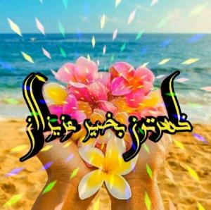 ظهرتون بخیرودلنشین💚❤️💚❤️💚❤️