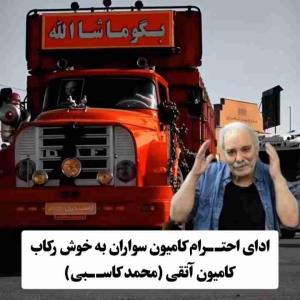 ادای احترام کامیون داران به آقا تقی 