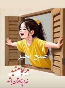 سلااااام ایراااان صبح بخیر❤