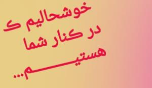 خوشحالیم که درکنار شما دوستان هستم✋️🌻🌹🌻🌹🌻🌹