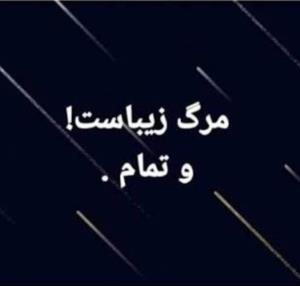 مرگ زیباست🖤