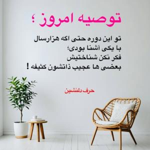 واما توصیه امروز... 