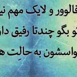 چند تا رفیق داری ک هواسشون به تو هست؟؟؟؟؟ 