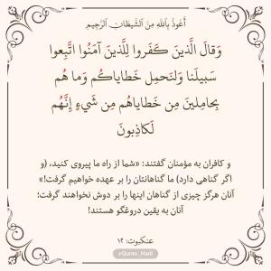 سوره عنکبوت 
آیه 12
صفحه 397