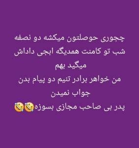 ای مجازیه بی در و پیکر 🤣🤣🤣🤣