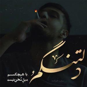 زمانی دلتنگ شدم که دلتنگی مد شد😰
