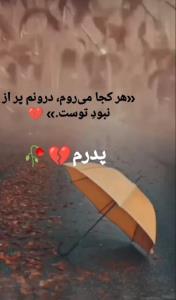 این روزا دلتنگ پدرم 🥀🥀