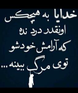 فقط مرگ میتونه آرومم کنه🖤
