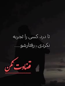قضاوت نکن❗❌❌⛔