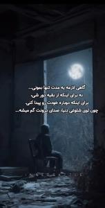 تنها بودن بهتر از اینه که با کسی باشی که تنهاترت کنه ...