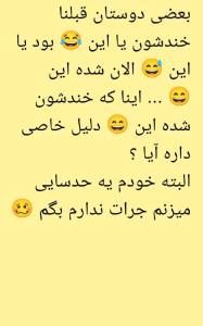 شوخیا.....چرا 🤔