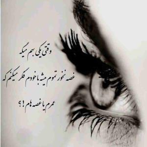 واقعاً نمیدانم که باصبر،عُمرم یا غصه هام تمام میشوند؟..من میگم عُمرم😔