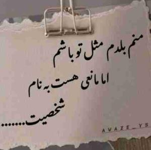 شخصیت واقعی داشتن خیلی مهمه 