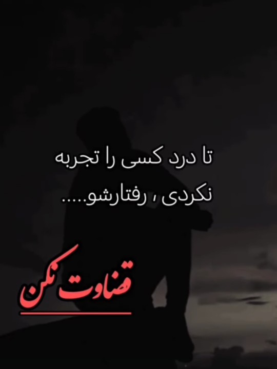 قضاوت نکن❗❌❌⛔