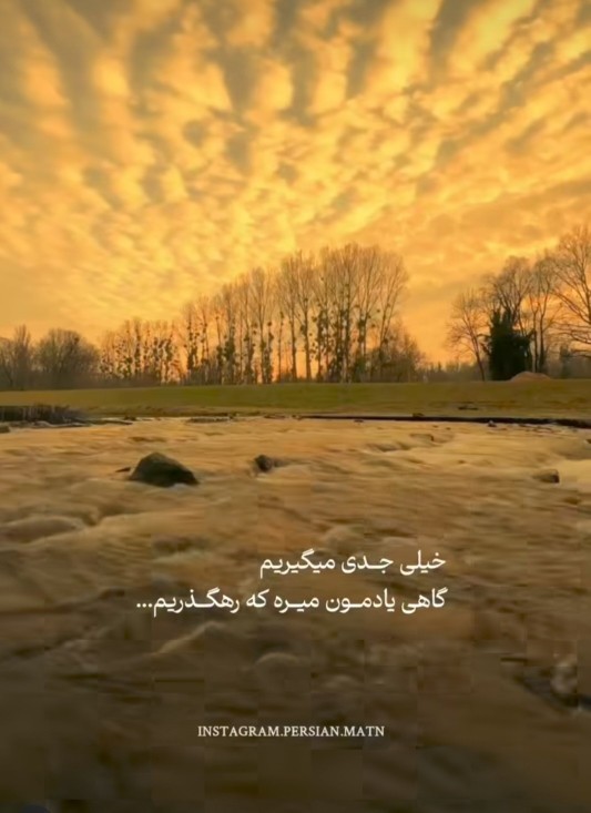 همگی رهگذریم 👌👍