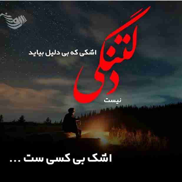 اگه همیشه تنها باشی با این همه غصه و غم و هیچ تکیه گاهی هم نداشته باشی چه کار می کنی 😔😔😔