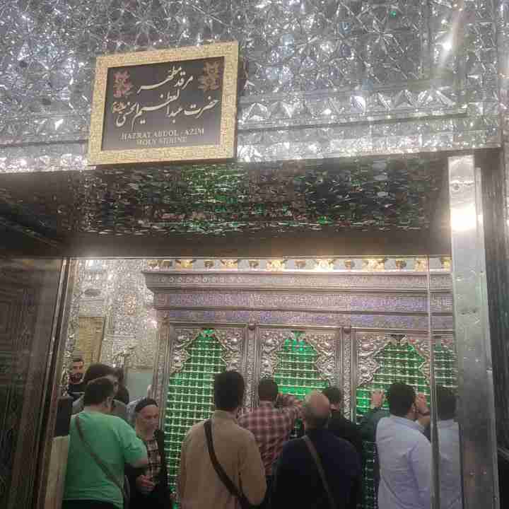 مهمان تهرانی های عزیزم  و نایب الزیاره شما در حرم  حضرت عبدالعظیم