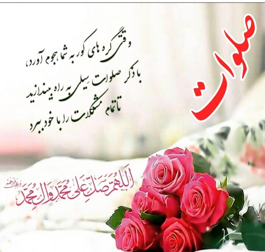 ♥️اللّهُمَّ صَلِّ عَلی مُحَمَّد وَآلِ مُحَمَّد ♥️