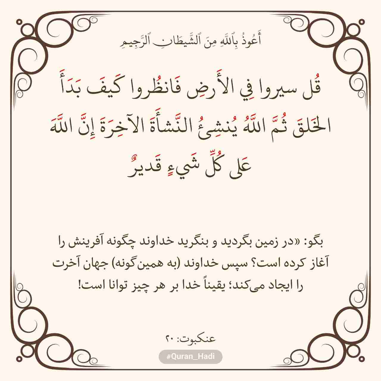 سوره عنکبوت 
آیه 20
صفحه 398