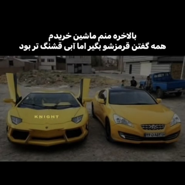 ماشینم چطوره؟😂😂😂😂