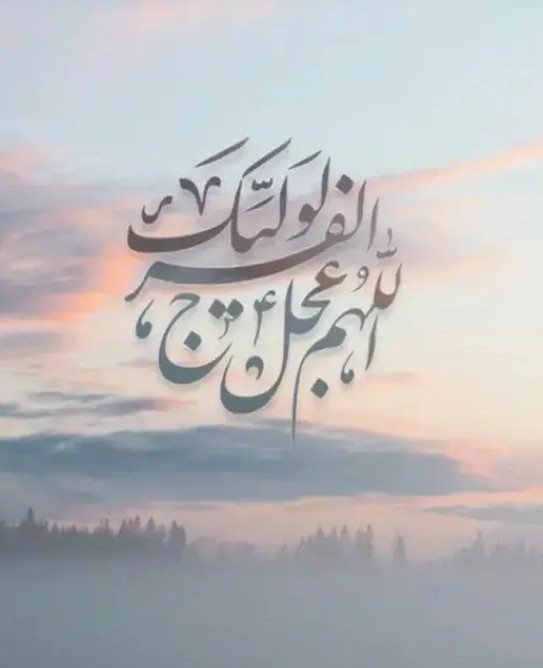 اللهم عجل لولیک الفرج 🌹