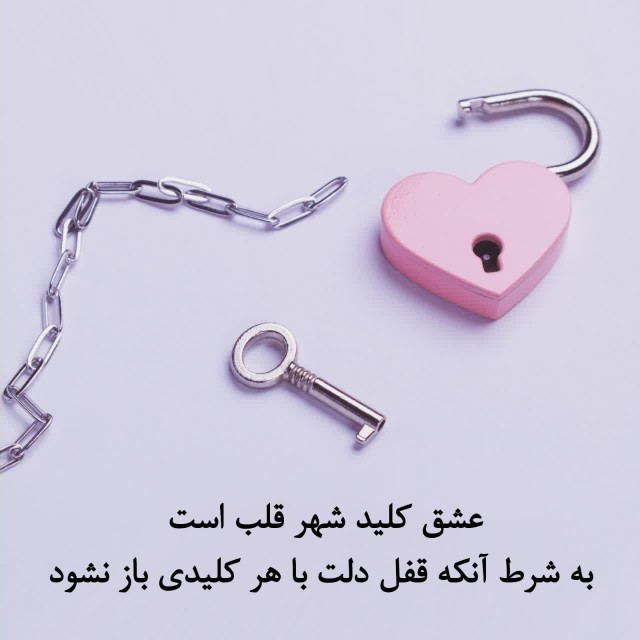 قفل دلها 💕🔒💕

با مهربانی و محبت باز میشود...💕

محبت کلید