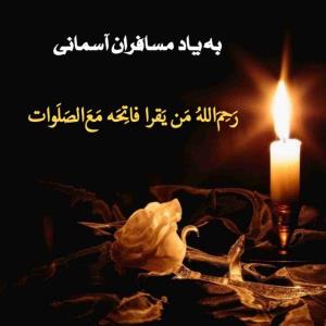 ﷽  بِسْمِ اللّهِ الرَّحْمَنِ الرَّحیمِ ﷽
🥀 به یاد درگذشتگان😔 
🌹اَللّهُمَّ اغفِر لِلمُومِنینَ وَ المُومِنَاتِ وَ المُسلِمینَ وَ المُسلِمَاتِ اَلاَحیَاءِ مِنهُم وَ الاَموَاتِ ، تَابِع بَینَنَا وَ بَینَهُم بِالخَیراتِ اِنَّکَ مُجیبُ الدَعَوَاتِ اِنَّکَ غافِرَ الذَنبِ وَ الخَطیئَاتِ وَ اِنَّکَ عَلَی کُلِّ شَیءٍ قَدیرٌ بِحُرمَةِ الفَاتِحةِ مَعَ الصَّلَوَاتِ 🌹 
🥀 یک دلتنگی دیگر 😔
🥀و دلمان گرم به خاطره ی پدرهایی که نیستند ...
🥀مادرانی که رفته اند 💔
🥀و دوستانی که بار سفر بسته اند...😔
🥀برای ش