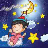 شب بخیر کوچولو