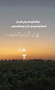روحت شاد پدرم😔😔