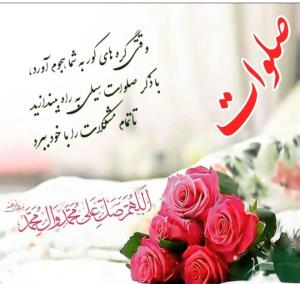 ♥️اللّهُمَّ صَلِّ عَلی مُحَمَّد وَآلِ مُحَمَّد ♥️