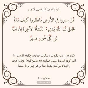 سوره عنکبوت 
آیه 20
صفحه 398