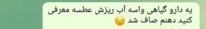 هرچی دارو شیمیایی زدم فایده نداشت 😷