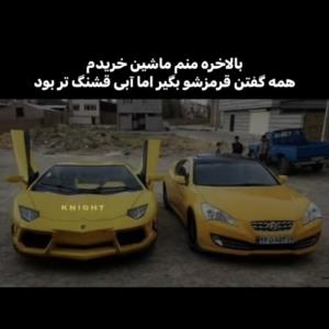 ماشینم چطوره؟😂😂😂😂