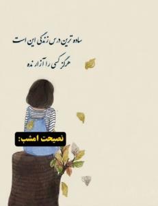 سلام نصیحت امشب