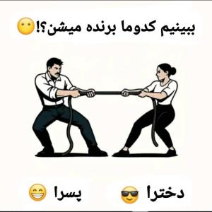 کدوم من میگم دخترا😎😂😂☹️