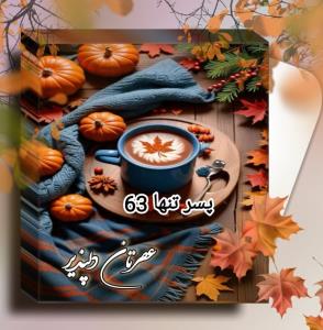 🌸عصرتون پُراز  🩷حس ناب زندگے 