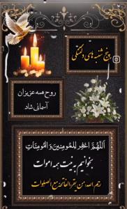 شادی روح اموات و گذشتگان صلوات 