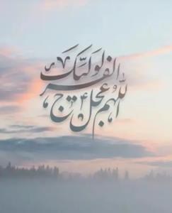 اللهم عجل لولیک الفرج 🌹