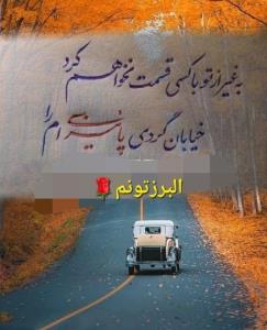 البرزتونم 🫡🫡🫡🫡