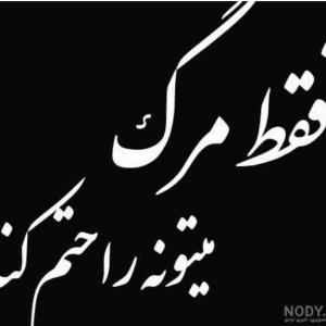خدایا چرا مرگمو نمی رسونی 😭😭😭