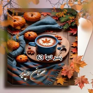 🌸عصرتون پُراز  🩷حس ناب زندگے 