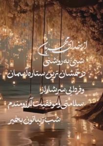 شب خوش
